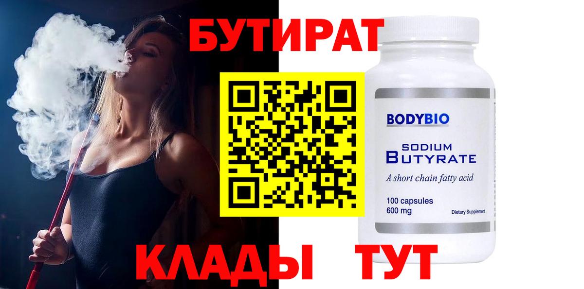 Кимовск  Бутират BDO 33%  Вход с VPN 